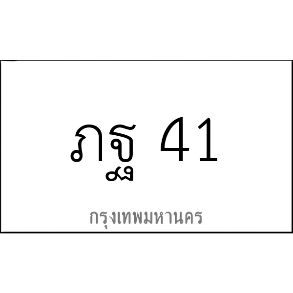 ภฐ 41